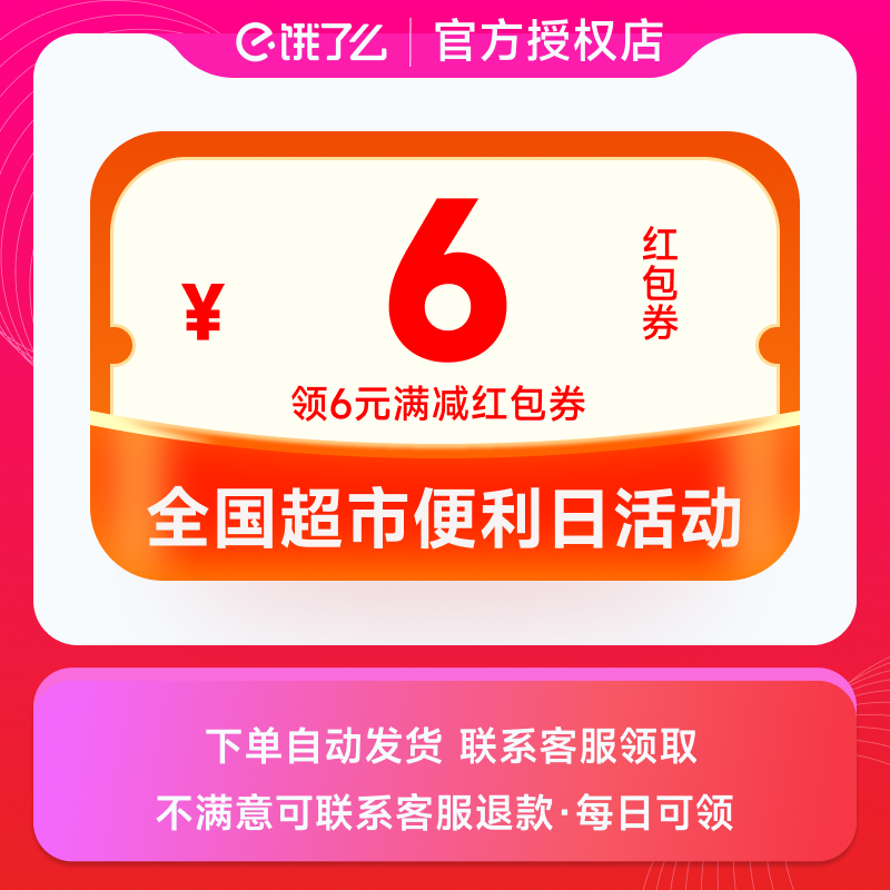 【咨询客服领】饿了么超市便利店活动 每日领6元满减红包券