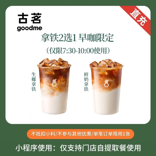 古茗奶茶 生椰/鲜奶拿铁 2选1 兑换券 全国通用 限7:30-10点使用