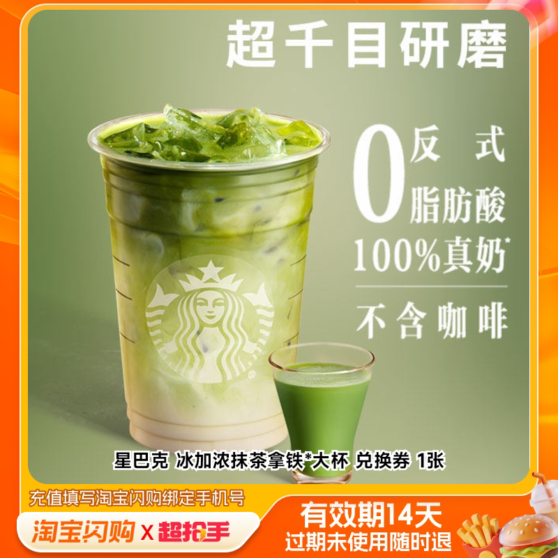 星巴克冰加浓抹茶拿铁*大杯兑换券1张淘宝闪购外卖券m