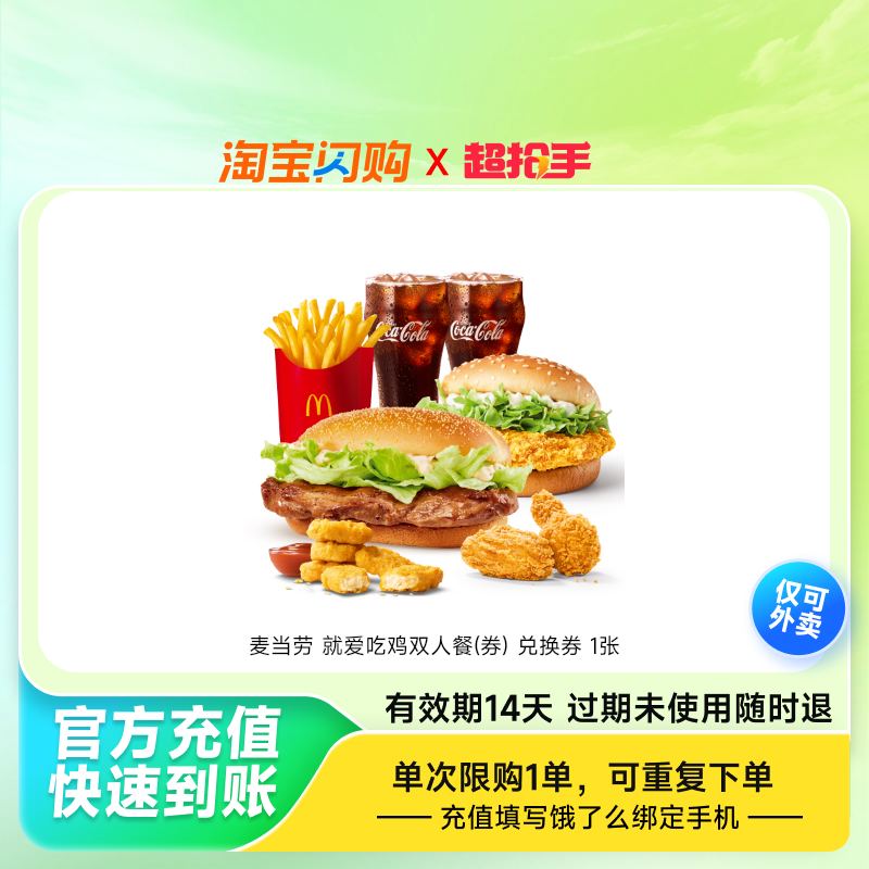 麦当劳就爱吃鸡双人餐(券)兑换券1张饿了么外卖券z