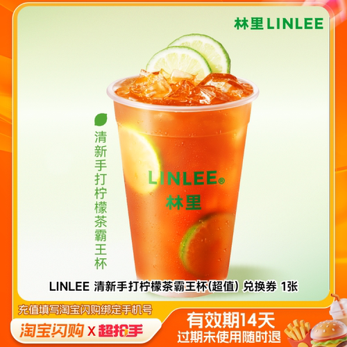 LINLEE清新手打柠檬茶霸王杯(超值)兑换淘宝闪购外卖券m