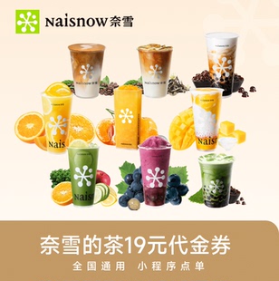 单杯饮品通兑券 茶19元 奈雪 全国通用 芭芭农场砍价