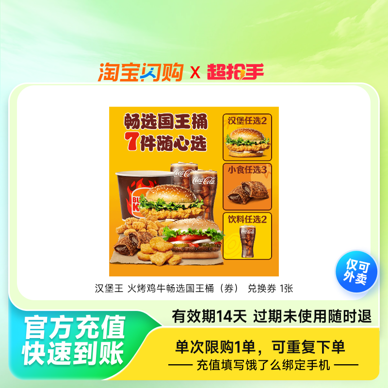 汉堡王火烤鸡牛畅选国王桶（券）兑换券1张饿了么外卖券z