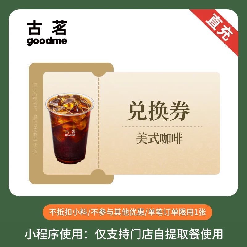 古茗 美式咖啡 单杯券 奶茶优惠券 手机直充 全国通用