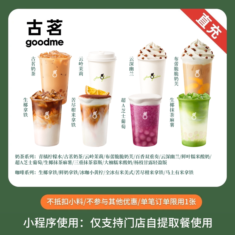 古茗 爆款奶茶咖啡任选  兑换券 全国通用 小程序点单使用图片