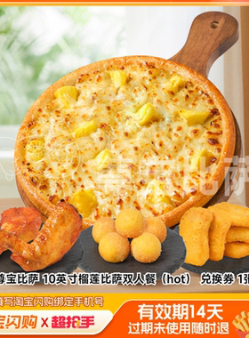 尊宝比萨10英寸榴莲比萨双人餐（hot）兑换淘宝闪购外卖券z