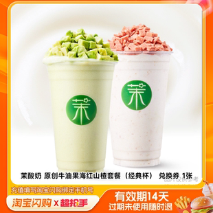 茉酸奶原创牛油果海红山楂套餐（经典杯）兑换券淘宝闪购外卖券m