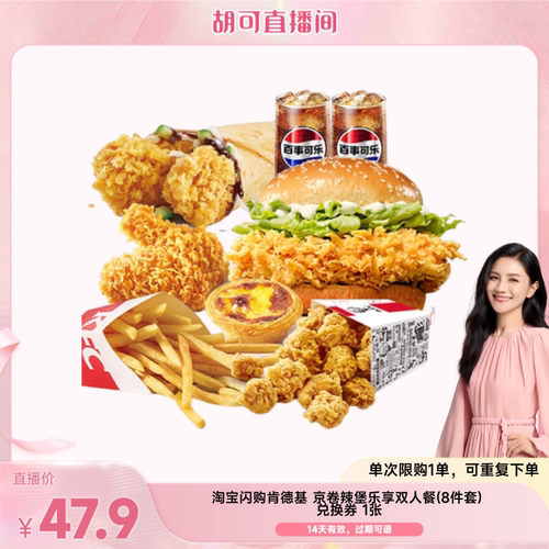 【胡可直播】淘宝闪购肯德基京卷辣堡乐享8件套餐券外卖券