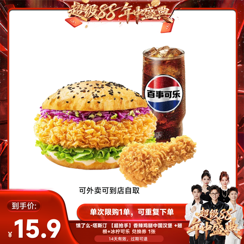 【香菇来了】饿了么塔斯汀香辣鸡腿汉堡3件套闪购券通用兑换券