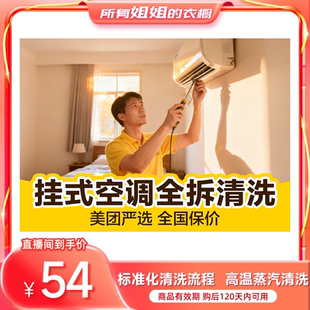 【所有姐姐的衣橱直播间】美团严选挂式空调油烟机洗衣机拆洗套餐
