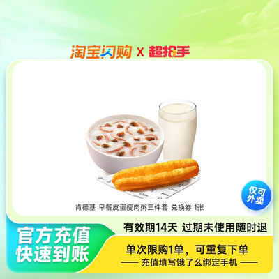 肯德基早餐皮蛋瘦肉粥三件套兑换券1张饿了么外卖券z
