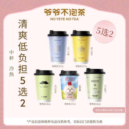 爷爷不泡茶 清爽低负担5选2