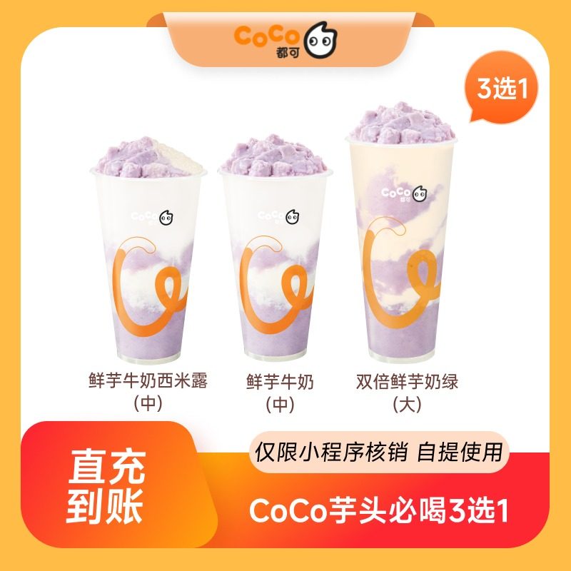 CoCo都可芋头必喝3选1 商品券饮品券团购券优惠券 到店自提