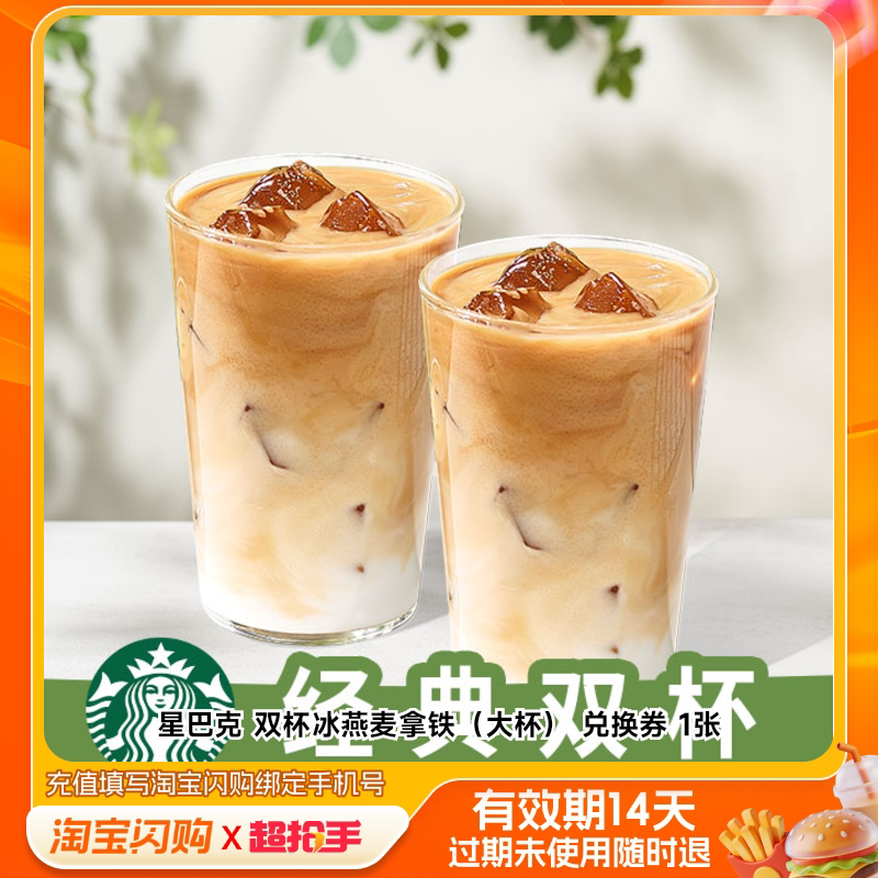 星巴克双杯冰燕麦拿铁（大杯）兑换券1张淘宝闪购外卖券m