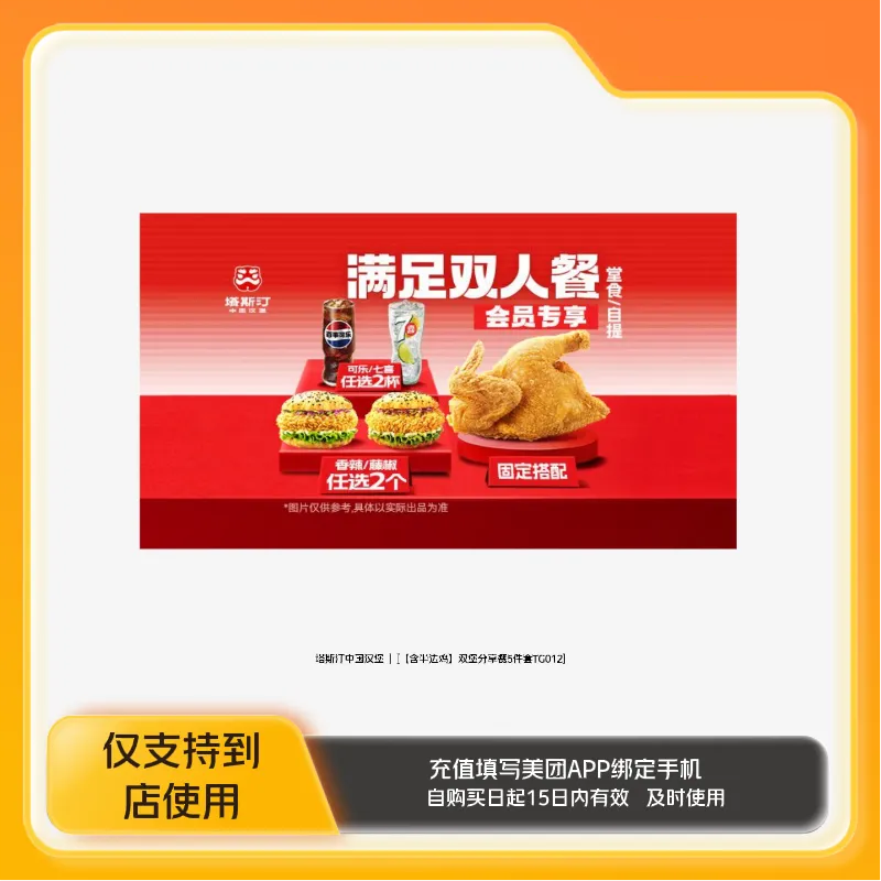 塔斯汀中国汉堡双堡分享餐5件套TG012到店z
