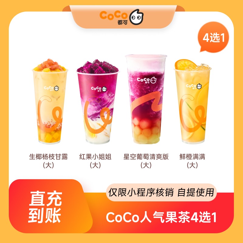 【点淘】CoCo都可人气果茶4选1（大杯）全国通用 直充到账