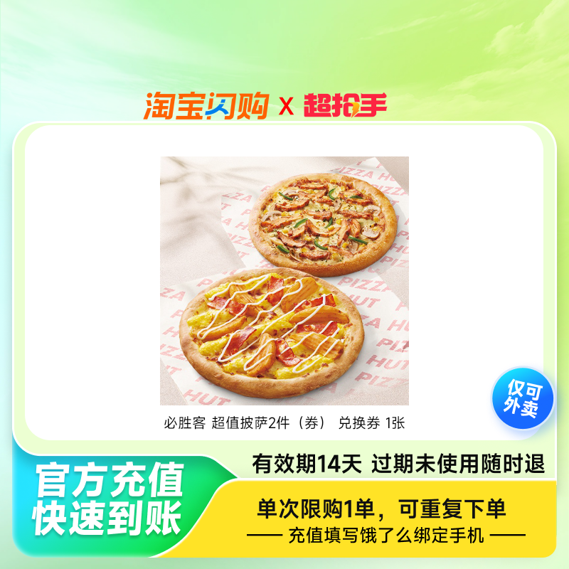 【下拉领补贴】达美乐必胜客尊宝双披萨买1送1套餐淘宝闪购外卖券