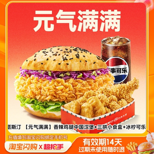 塔斯汀香辣鸡腿中国汉堡三拼小食盒冰柠可乐兑换淘宝闪购外卖券m