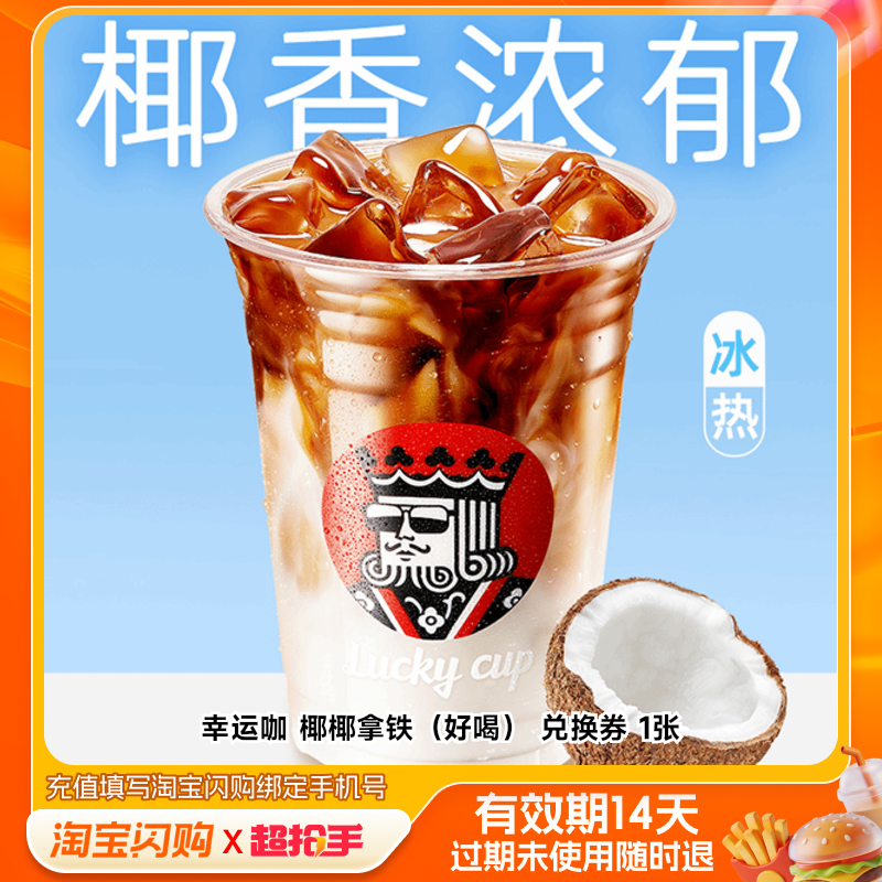 幸运咖椰椰拿铁（好喝）兑换券1张淘宝闪购外卖券z,餐饮美食卡券,其他美食折扣券,淘宝优惠券,粉丝福利购,淘宝优惠卷