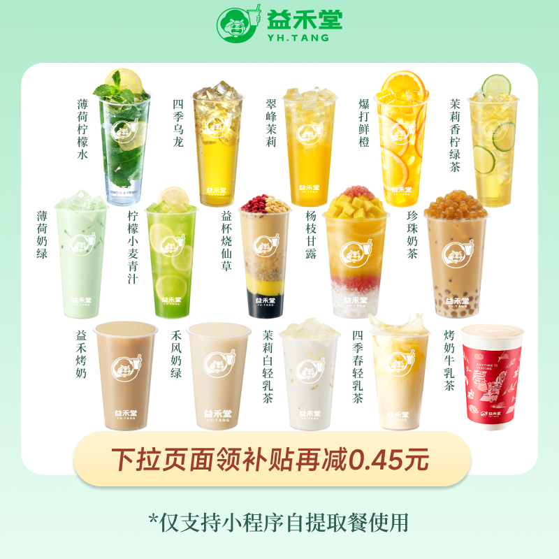 益禾堂 人气奶茶咖啡任选 团购优惠券 全国通用 下拉页面领补贴,餐饮美食卡券,奶茶/冷饮店,淘宝优惠券,粉丝福利购,淘宝优惠卷