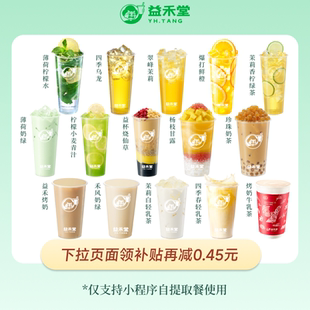 益禾堂 人气奶茶咖啡任选 团购优惠券 全国通用 下拉页面领补贴