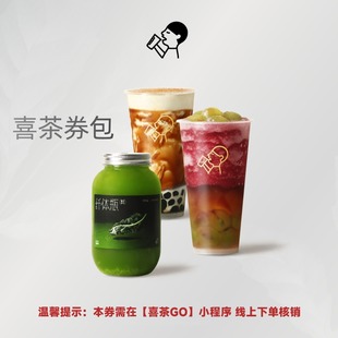 【天猫积分】喜茶31元饮品券包（含18元现金券）限小程序线上核销