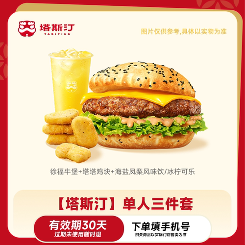 【下拉领补贴】塔斯汀爆款  单人两件套兑换券