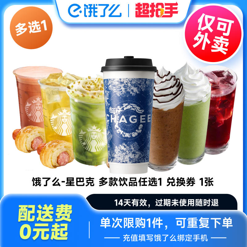 【下拉享补贴】饿了么 星巴克饮品兑换券 饿了么闪购外卖券