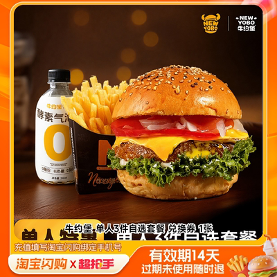 牛约堡单人3件自选套餐兑换券1张淘宝闪购外卖券z