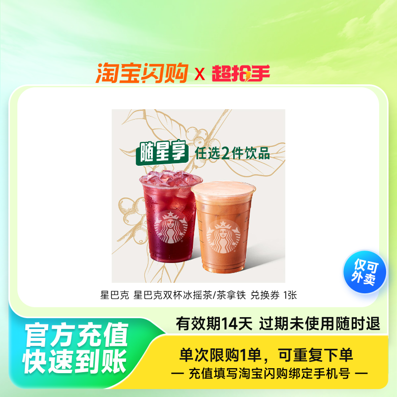 星巴克星巴克双杯冰摇茶/茶拿铁兑换券1张淘宝闪购外卖券z,餐饮美食卡券,其他美食折扣券,淘宝优惠券,粉丝福利购,淘宝优惠卷