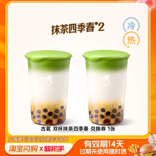 【林依轮直播】淘宝闪购古茗 【醇正抹茶】双杯抹茶四季春闪购券