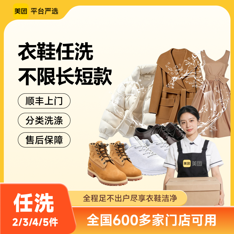 美团严选上门取件干洗羽绒服大衣鞋子任洗5件清洁3双网面鞋休闲鞋