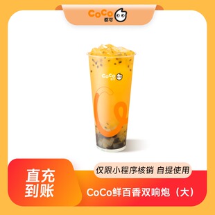 【点淘专享】CoCo都可鲜百香双响炮（大杯）全国通用 直充到账