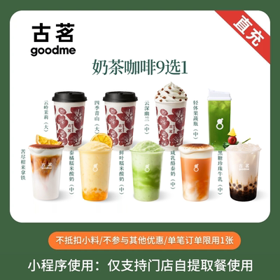 古茗 人气奶茶咖啡9选1 团购优惠券 全国通用 直充小程序到店自提