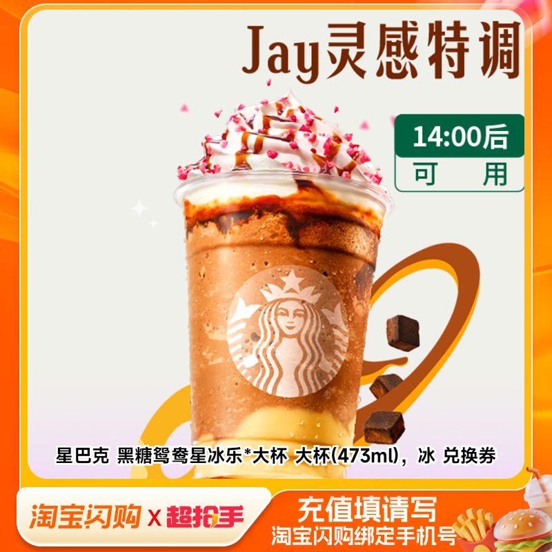 星巴克黑糖鸳鸯星冰乐*大杯大杯(473ml)淘宝闪购外卖券m