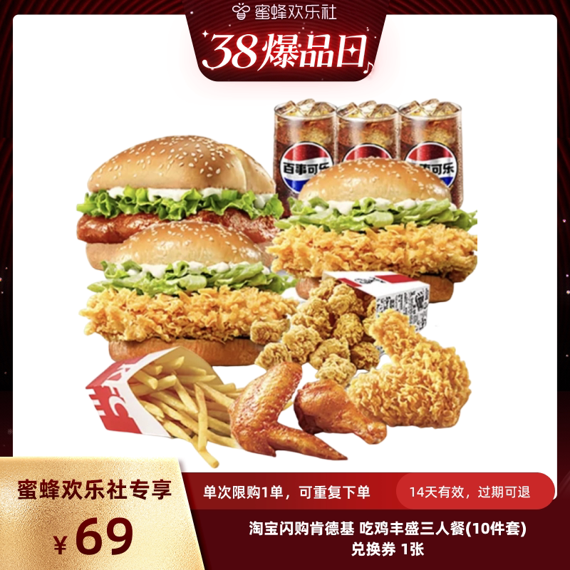 【蜜蜂欢乐社】淘宝闪购肯德基 吃鸡丰盛三人餐10件套外卖券