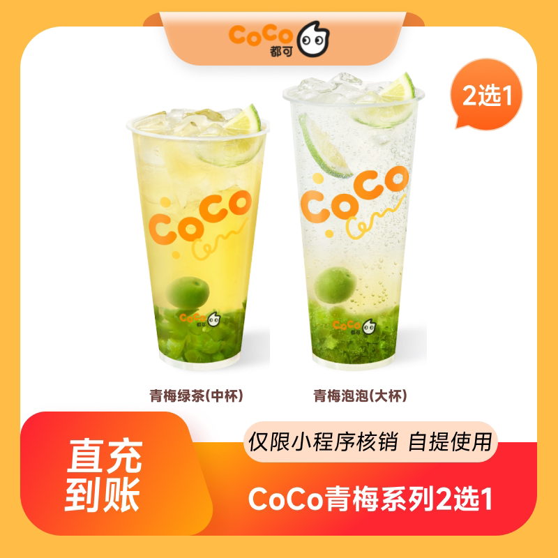 CoCo都可青梅绿茶/青梅泡泡2选1团购优惠券 到店自提图片