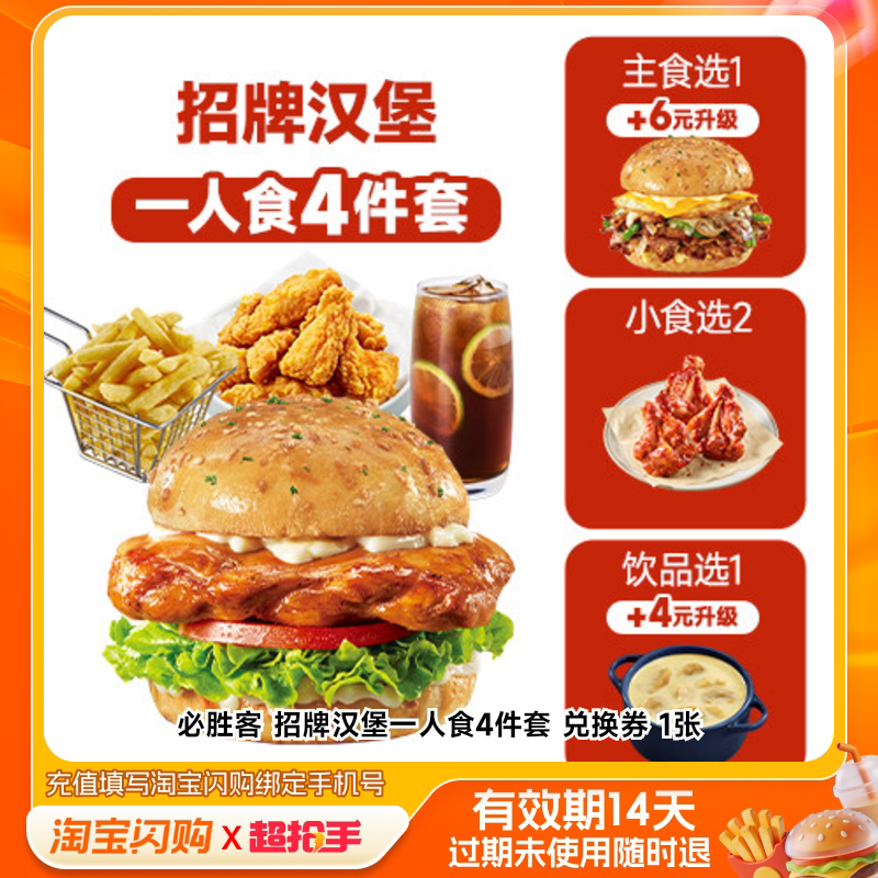 必胜客招牌汉堡一人食4件套兑换券1张淘宝闪购外卖券m