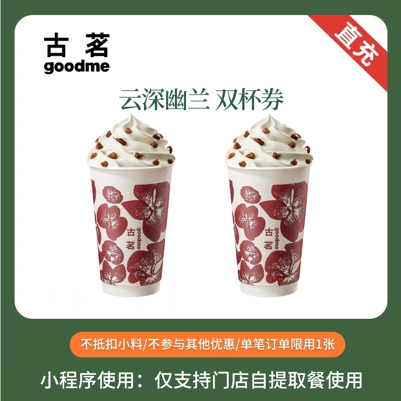 古茗 云深幽兰 中杯 双杯券 奶茶团购优惠券 全国通用 小程序点单