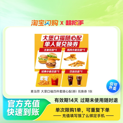 【官播专享】麦当劳汉堡炸鸡薯条自选套餐淘宝闪购超抢手券