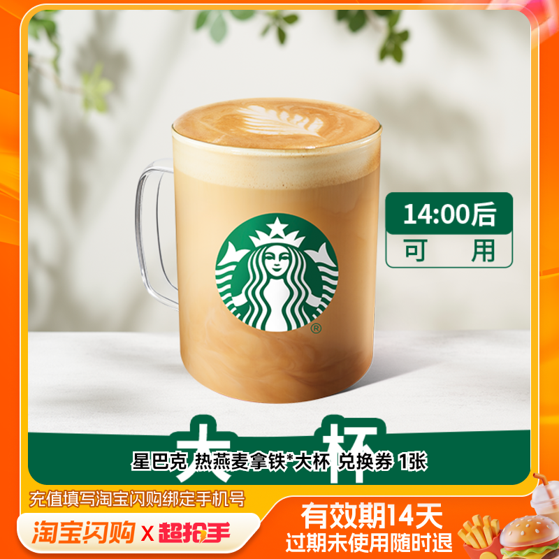 星巴克热燕麦拿铁*大杯兑换券1张淘宝闪购外卖券m