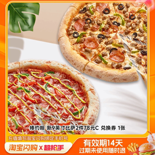 【官播专享】棒约翰新9英寸比萨2件套餐淘宝闪购超抢手券