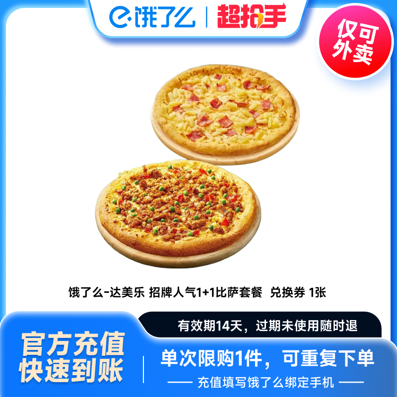 【小乐专享】达美乐招牌人气11比萨套餐招牌套餐饿了么闪购外卖券