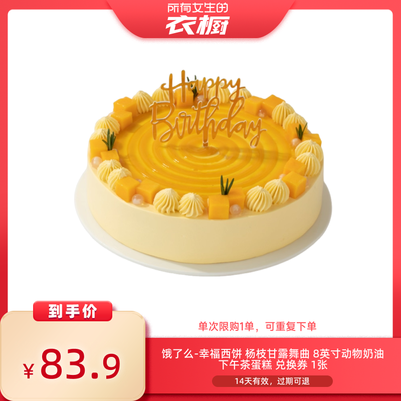 【所有女生的衣橱直播间】淘宝闪购幸福西饼杨枝甘露舞曲蛋糕券,餐饮美食卡券,其他美食折扣券,淘宝优惠券,粉丝福利购,淘宝优惠卷