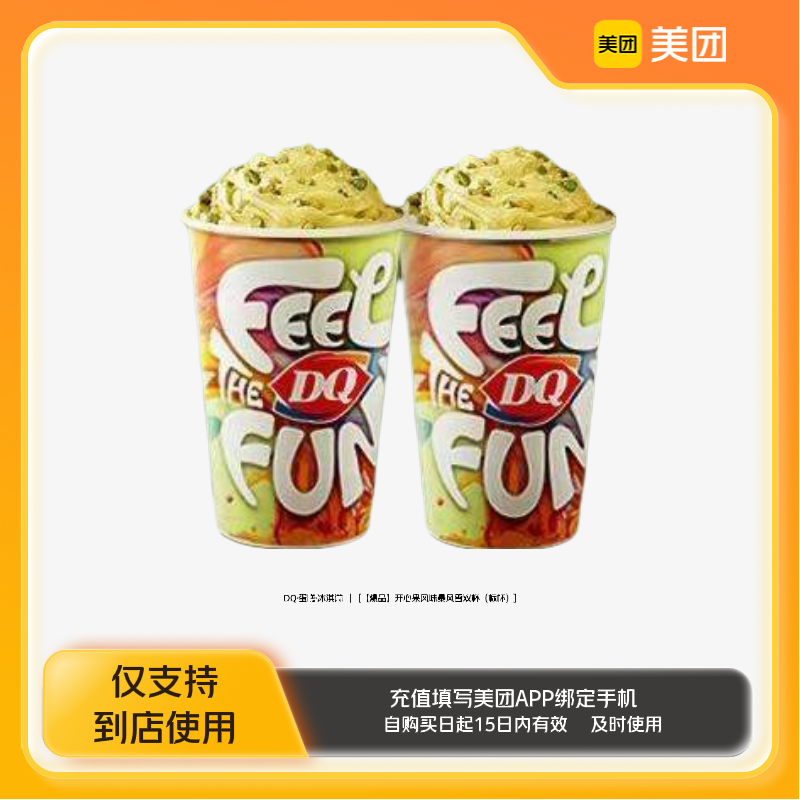DQ·蛋糕·冰淇淋开心果风味暴风雪双杯（标杯）美团到店z