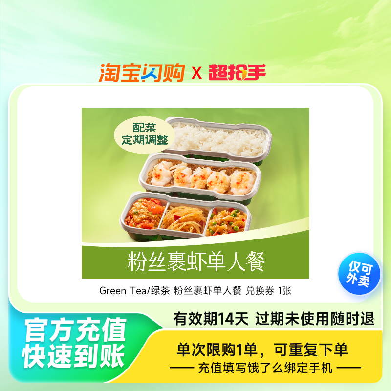 GreenTea/绿茶粉丝裹虾单人餐兑换券1张淘宝闪购外卖券