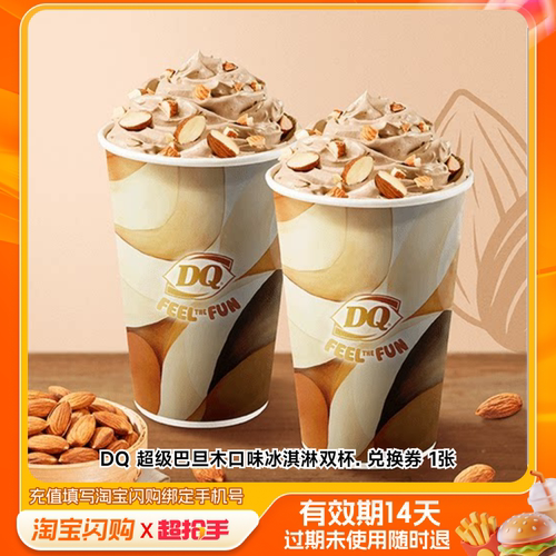 DQ超级巴旦木口味冰淇淋双杯.兑换券1张淘宝闪购外卖券m