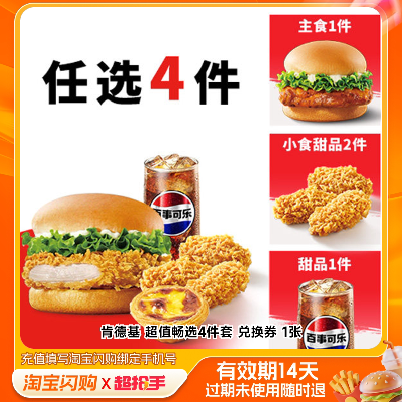 肯德基超值畅选4件套兑换券1张淘宝闪购外卖券m