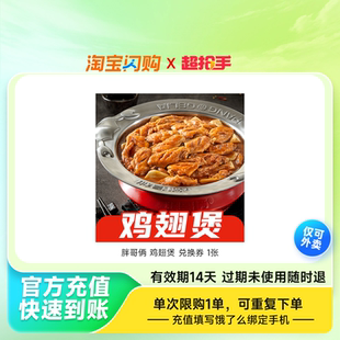 胖哥俩鸡翅煲兑换券1张淘宝闪购外卖券