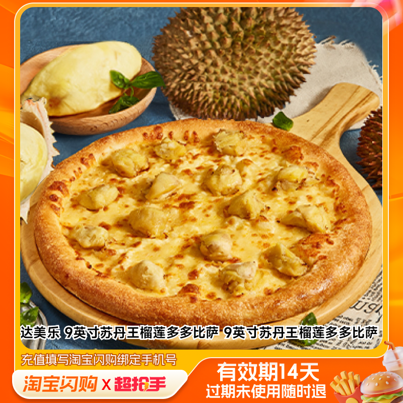 达美乐9英寸苏丹王榴莲多多比萨9英寸苏丹王榴淘宝闪购外卖券z,餐饮美食卡券,其他美食折扣券,淘宝优惠券,粉丝福利购,淘宝优惠卷